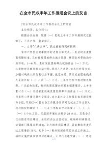 在全市民政半年工作推进会议上的发言