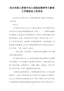 在全市深入贯彻中央八项规定精神学习教育工作推进会上的讲话