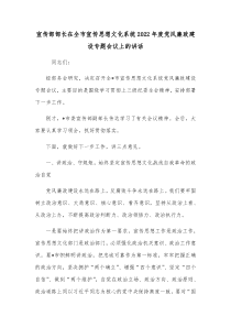 宣传部部长在全市宣传思想文化系统20XX年度党风廉政建设专题会议上的讲话