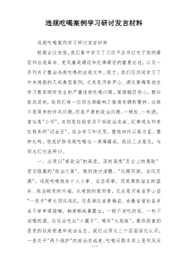 违规吃喝案例学习研讨发言材料