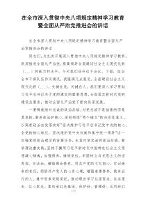 在全市深入贯彻中央八项规定精神学习教育暨全面从严治党推进会的讲话
