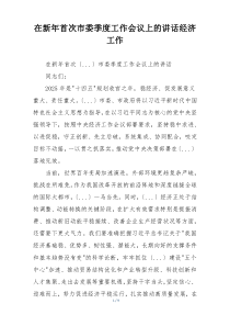 在新年首次市委季度工作会议上的讲话经济工作