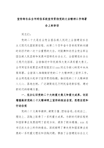 宣传部长在全市网信系统宣传贯彻党的大会精神工作部署会上的讲话