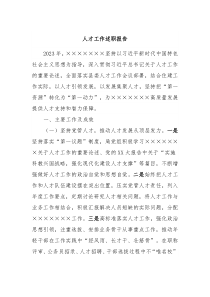 人才工作述职报告
