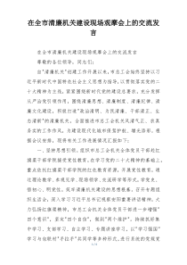 在全市清廉机关建设现场观摩会上的交流发言