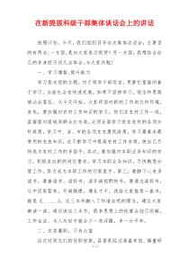 在新提拔科级干部集体谈话会上的讲话
