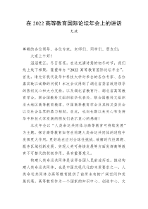 尤政在20XX高等教育国际论坛年会上的讲话