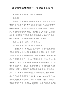 在全市生态环境保护工作会议上的发言