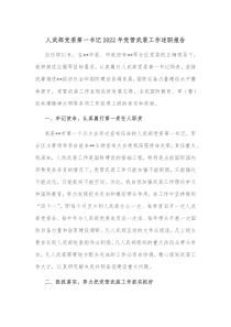 人武部党委第一书记20XX年党管武装工作述职报告