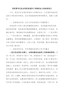 局党委书记在全局信息宣传工作推进会上的讲话范文会议