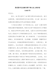 局党委书记在新任职干部大会上的讲话