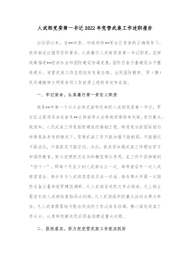 人武部党委第一书记20XX年党管武装工作述职报告1