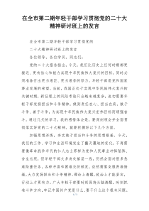 在全市第二期年轻干部学习贯彻党的二十大精神研讨班上的发言
