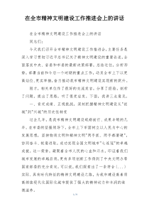 在全市精神文明建设工作推进会上的讲话