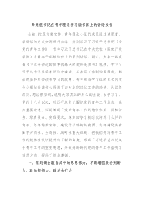 局党组书记在青年理论学习读书班上的讲话发言