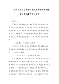 镇党委书记在夏季防汛应急演练暨物资储备工作部署会上的讲话