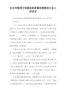 在全市精神文明建设高质量发展推进大会上的讲话