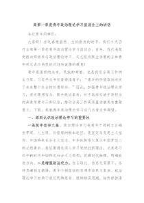 局第一季度青年政治理论学习座谈会上的讲话