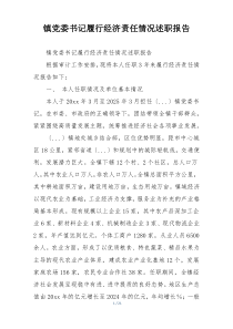 镇党委书记履行经济责任情况述职报告
