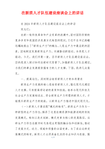 在新质人才队伍建设座谈会上的讲话