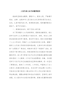 人民代表大会代表履职报告