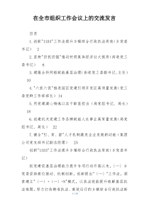 在全市组织工作会议上的交流发言