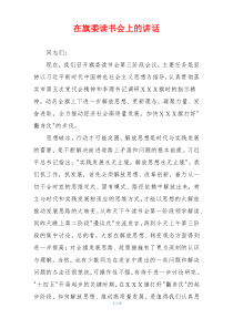 在旗委读书会上的讲话