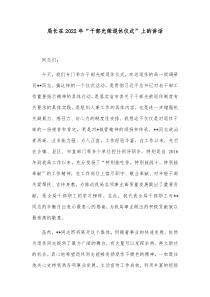 局长在20XX年干部光荣退休仪式上的讲话
