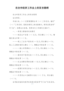在全市经济工作会上的发言提纲