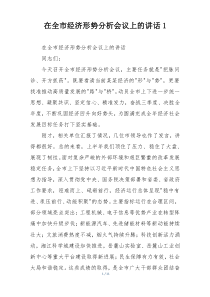 在全市经济形势分析会议上的讲话1