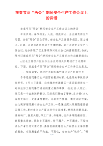 在春节及“两会”期间安全生产工作会议上的讲话