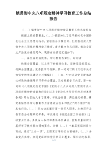 镇贯彻中央八项规定精神学习教育工作总结报告
