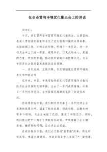 在全市营商环境优化推进会上的讲话