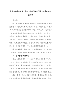 局长在城管系统省委交办生态环境督察问题整改推进会上的讲话