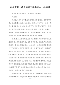 在全市重大项目建设工作推进会上的讲话