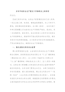 岁末年初安全生产重点工作推进会上的讲话