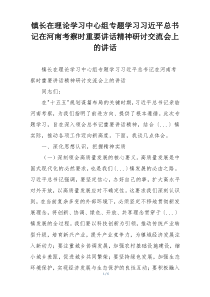 镇长在理论学习中心组专题学习习近平总书记在河南考察时重要讲话精神研讨交流会上的讲话