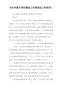 在全市重大项目建设工作推进会上的讲话1