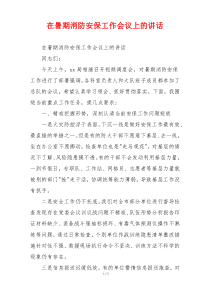 在暑期消防安保工作会议上的讲话
