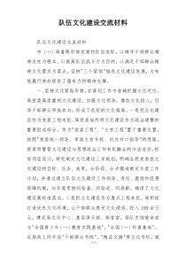 队伍文化建设交流材料