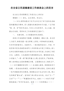 在全省公民道德建设工作座谈会上的发言