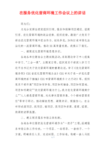 在服务优化营商环境工作会议上的讲话