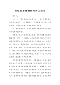 巡察组组长在巡察学院工作动员会上的讲话