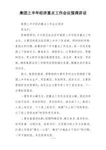 集团上半年经济重点工作会议强调讲话
