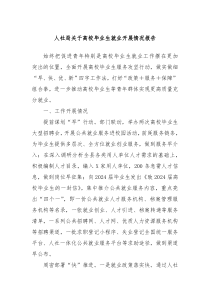 人社局关于高校毕业生就业开展情况报告