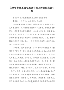 在全省审计系统专题读书班上的研讨发言材料