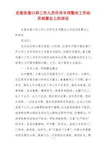 在服务窗口和工作人员作风专项整治工作动员部署会上的讲话