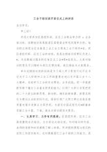 工会干培训班开班仪式上的讲话