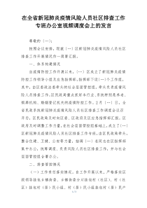 在全省新冠肺炎疫情风险人员社区排查工作专班办公室视频调度会上的发言