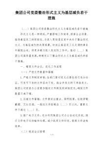 集团公司党委整治形式主义为基层减负若干措施